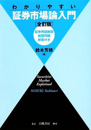 わかりやすい証券市場論入門 証券用語解説・練習問題・解答付き