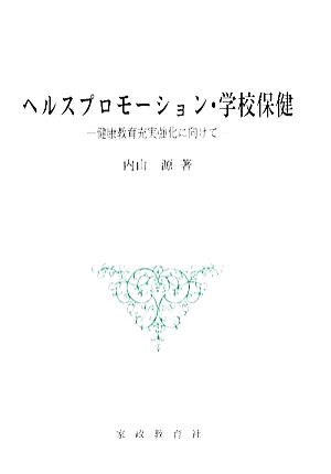 ヘルスプロモーション・学校保健 健康教育充実強化に向けて