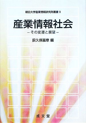 産業情報社会 その変遷と展望 朝日大学産業情報研究所叢書9