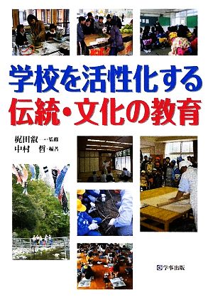 学校を活性化する伝統・文化の教育