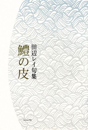 鱧の皮 田辺レイ句集