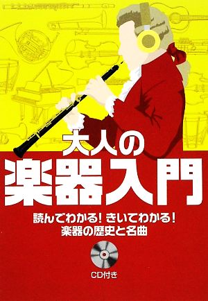 大人の楽器入門 読んでわかる！きいてわかる！楽器の歴史と名曲