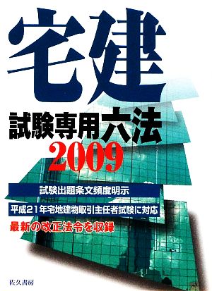 宅建試験専用六法(2009年版)