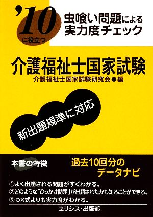 虫喰い問題による実力度チェック 新出題基準に対応 介護福祉士国家試験('10)