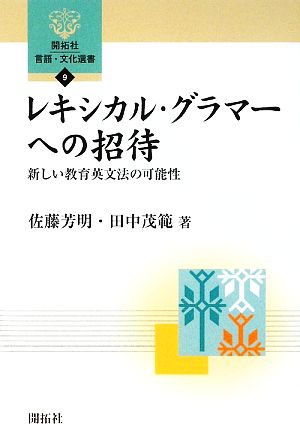 レキシカル・グラマーへの招待 新しい教育英文法の可能性 開拓社言語・文化選書9