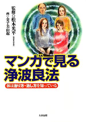 マンガで見る浄波良法 体は治り方・治し方を知っている