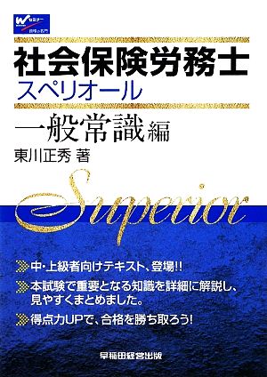 社会保険労務士スペリオール 一般常識編