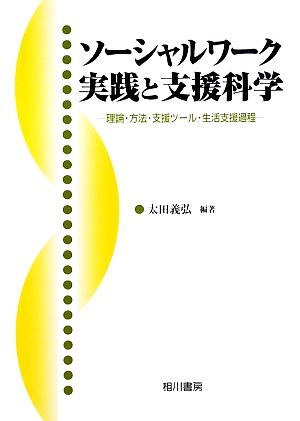 ソーシャルワーク実践と支援科学 理論・方法・支援ツール・生活支援過程