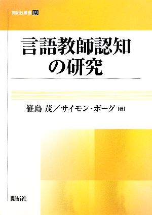 言語教師認知の研究 開拓社叢書