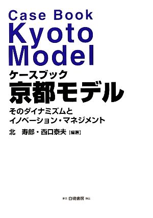ケースブック 京都モデルそのダイナミズムとイノベーション・マネジメント