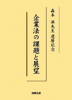 企業法の課題と展望 森本滋先生還暦記念