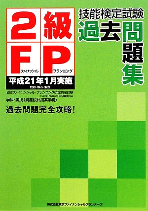 2級FP技能検定試験過去問題集 平成21年1月実施