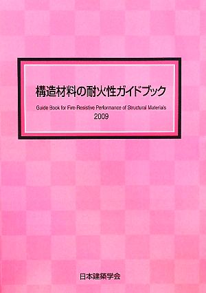 構造材料の耐火性ガイドブック