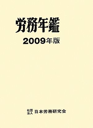 労務年鑑(2009年版)