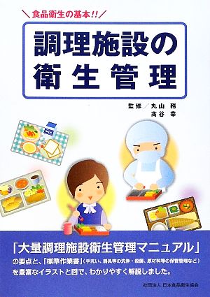 調理施設の衛生管理 食品衛生の基本!!