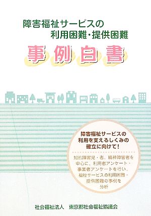 障害福祉サービスの利用困難・提供困難 事例白書