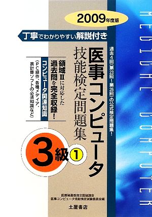 医事コンピュータ技能検定問題集3級(2009年度 1)第23回～第26回