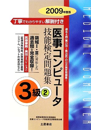 医事コンピュータ技能検定問題集3級(2009年度 2)第23回～第26回