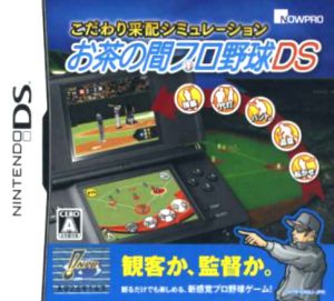こだわり采配シミュレーション お茶の間プロ野球DS