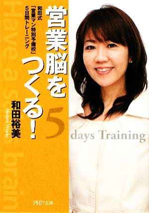 営業脳をつくる！ 和田式「営業マン特別予備校」5日間トレーニング PHP文庫