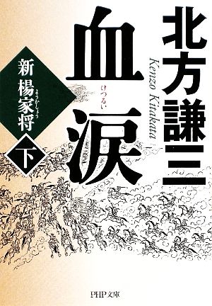 血涙(下) 新楊家将 PHP文庫