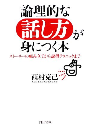 論理的な話し方が身につく本 ストーリーの組み立てから説得テクニックまで PHP文庫