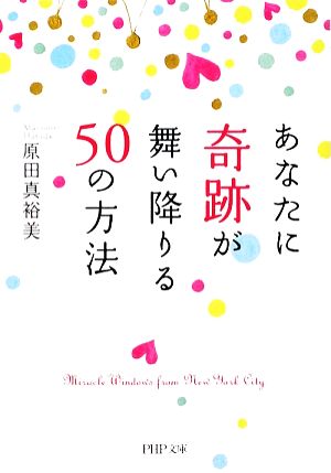 あなたに奇跡が舞い降りる50の方法 PHP文庫