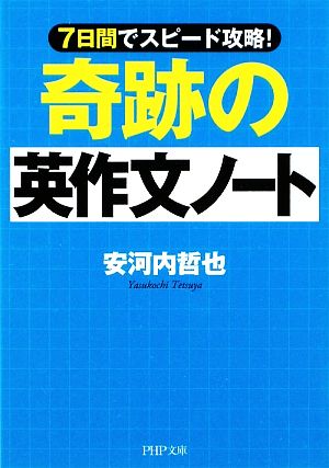 奇跡の英作文ノート 7日間でスピード攻略！ PHP文庫