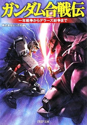 ガンダム合戦伝 一年戦争からデラーズ紛争まで PHP文庫