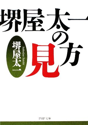 堺屋太一の見方 PHP文庫