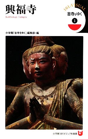 古寺をゆく(1)興福寺小学館101ビジュアル新書