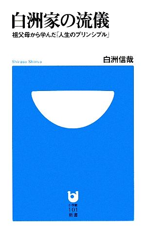 白洲家の流儀 祖父母から学んだ「人生のプリンシプル」 小学館101新書