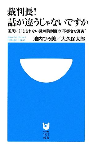 裁判長！話が違うじゃないですか 国民に知らされない裁判員制度の“不都合な真実