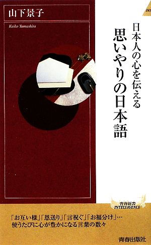 日本人の心を伝える 思いやりの日本語青春新書PLAY BOOKS