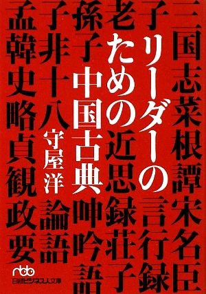 リーダーのための中国古典 日経ビジネス人文庫