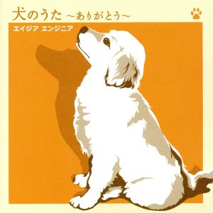 犬のうた～ありがとう～/僕にできる事のすべて(DVD付)