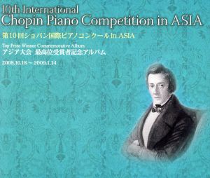 第10回ショパン国際ピアノコンクール in ASIA アジア大会最高位受賞者記念アルバム