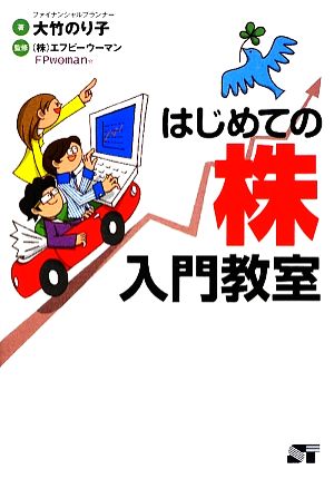 はじめての株 入門教室