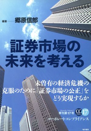 証券市場の未来を考える