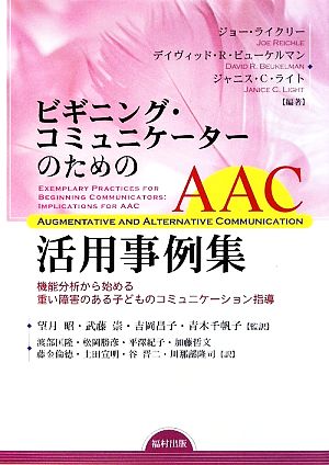 ビギニング・コミュニケーターのためのAAC活用事例集機能分析から始める重い障害のある子どものコミュニケーション指導