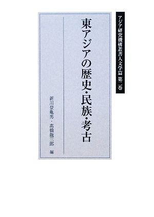 東アジアの歴史・民族・考古 アジア研究機構叢書 人文学篇第2巻