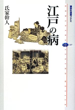 江戸の病 講談社選書メチエ437