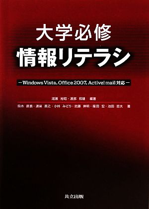 大学必修情報リテラシWindows Vista,Office 2007,Active！mail対応