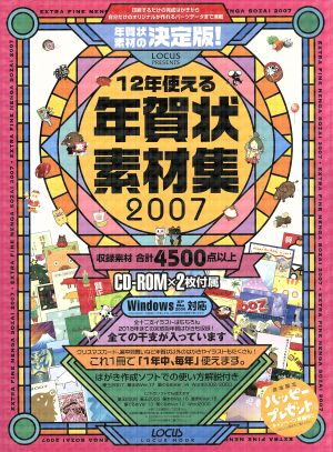 12年使える 年賀状素材集 2007