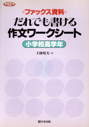 だれでも書ける作文ワークシート小学校高学年