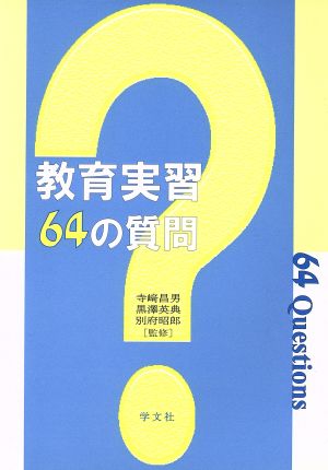 教育実習64の質問