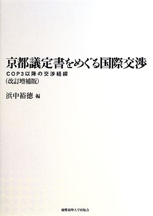 京都議定書をめぐる国際交渉 COP3以降の交渉経緯