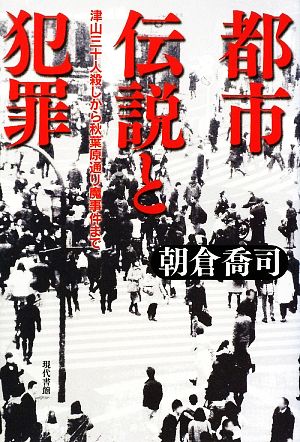 都市伝説と犯罪 津山三十人殺しから秋葉原通り魔事件まで