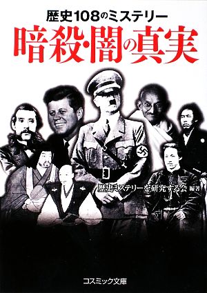 暗殺・闇の真実 歴史108のミステリー コスミック文庫