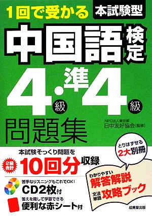 1回で受かる本試験型中国語検定4級・準4級問題集